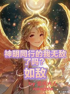 与神明同行的我无敌了吗？如敌