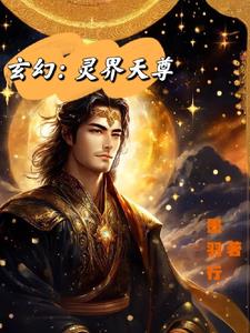 玄幻:灵界天尊