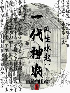 弃文从农，人人喊我大神农