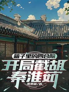 四合院：东旭抢房，洞房截胡淮茹