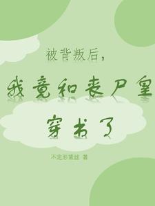 被背叛后，我竟和丧尸皇穿书了