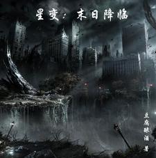 星变:末日降临