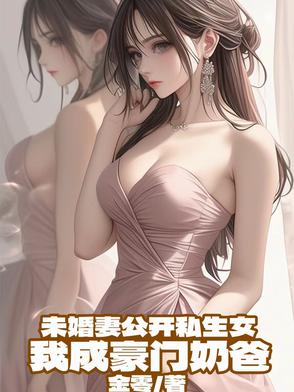 未婚妻公开私生女，我成顶流奶爸