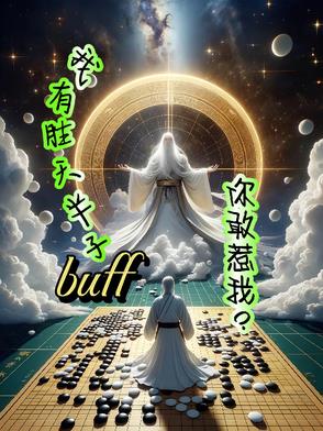 我有胜天半子buff，你敢惹我