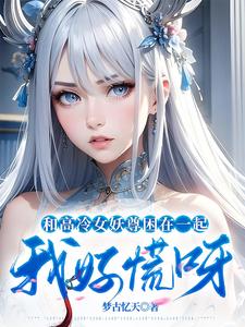 和高冷女妖尊困在一起,我好慌呀