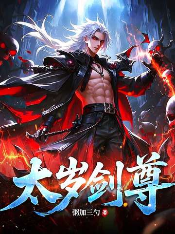 太岁剑尊