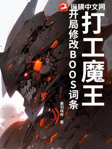 打工魔王：开局修改BOOS词条