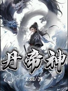 丹帝神
