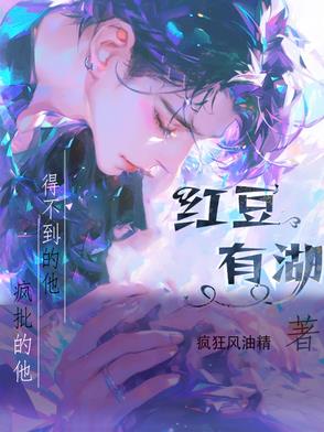 红豆有湖