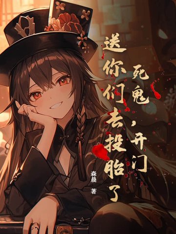 死鬼,开门!送你们去投胎了!