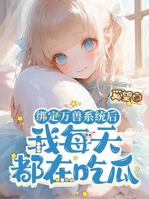 绑定万兽系统后,我每天都在吃瓜