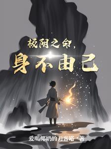 极阴之命，身不由己