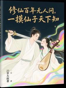 触碰系统!从杂役到仙子们的大腿