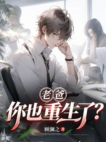 老爸,你也重生了?
