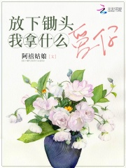 放下锄头我拿什么爱你