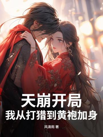 天崩开局,我从打猎到黄袍加身