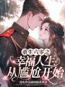 重生六零:我靠在空间养家禽躺赢