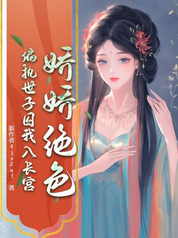 娇娇绝色,偏执世子囚我入长宫