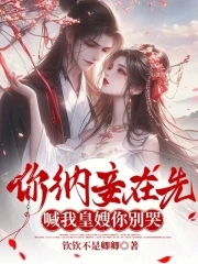 你纳妾在先,喊我皇嫂你别哭