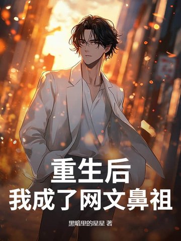 重生后,我成了网文鼻祖