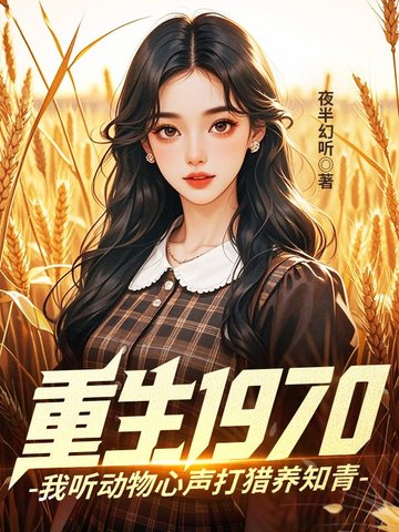重生1970:我听动物心声打猎养知青