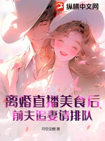 离婚直播美食后,前夫追妻请排队!