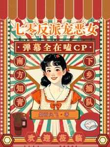 七零反派双标只需要一个坏女人