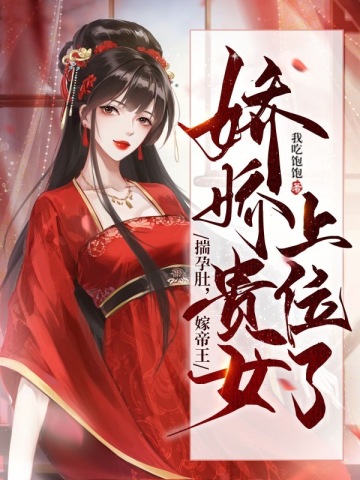 揣孕肚,嫁帝王,娇娇贵女上位了