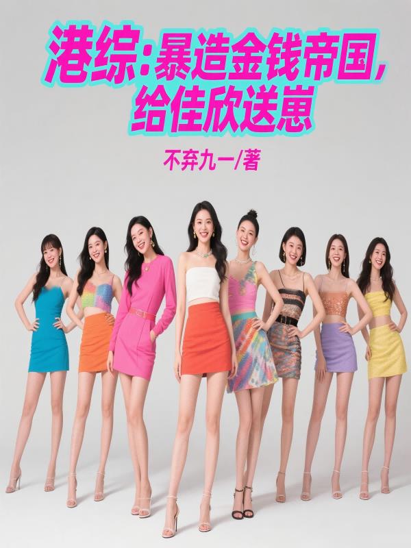 港综:暴造金钱帝国,给佳欣送崽