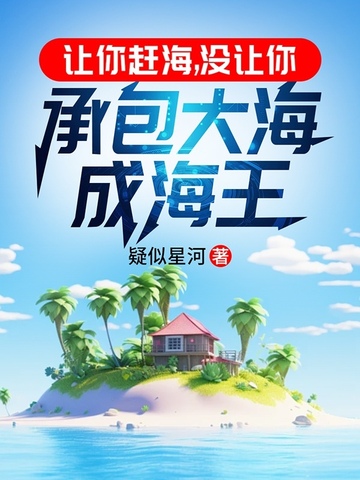 让你赶海,没让你承包大海成海王