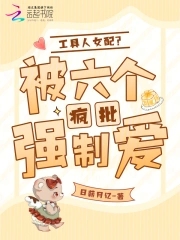工具人女配?被六个疯批强制爱