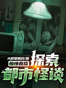 惊悚直播:探索都市怪谈