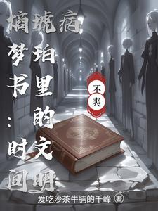 熵梦书:时间琥珀里的文明病