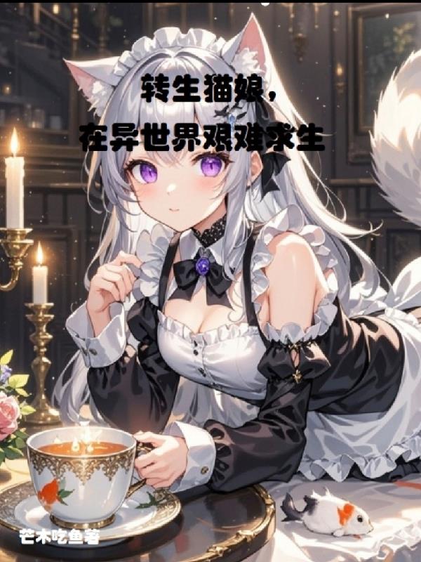 转生猫娘,在异世界艰难求生