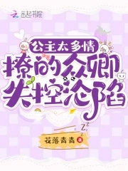 公主太多情,撩的众卿失控沦陷