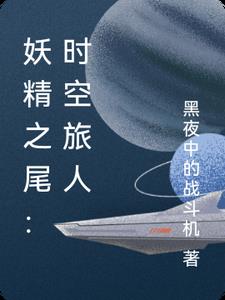 妖尾：时空旅人