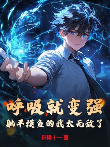 呼吸就变强,躺平摸鱼的我太无敌了