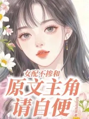 炮灰真千金是学霸，卷哭原女主