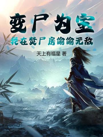 变尸为宝，我在焚尸房偷偷无敌