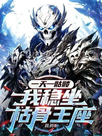 一天一骷髅,我稳坐枯骨王座