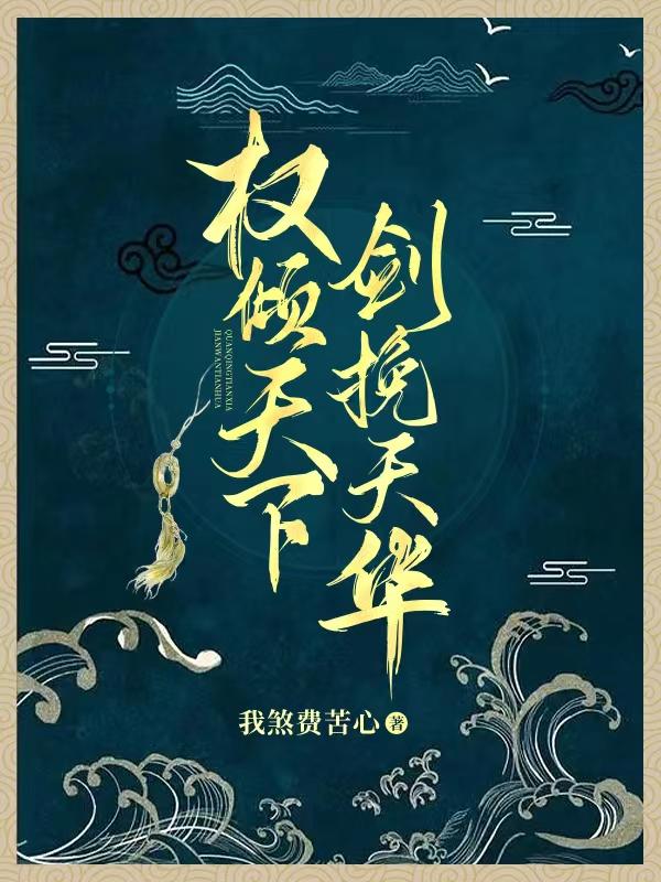 权倾天下,剑挽天华