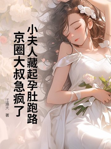 小夫人藏起孕肚跑路,京圈大叔急疯了