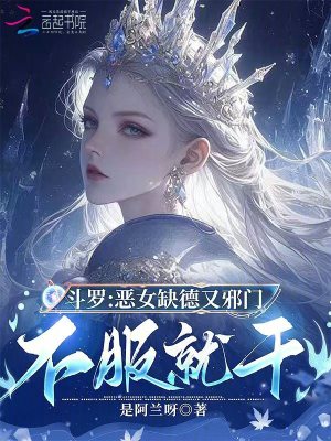 斗罗：恶女缺德又邪门，不服就干