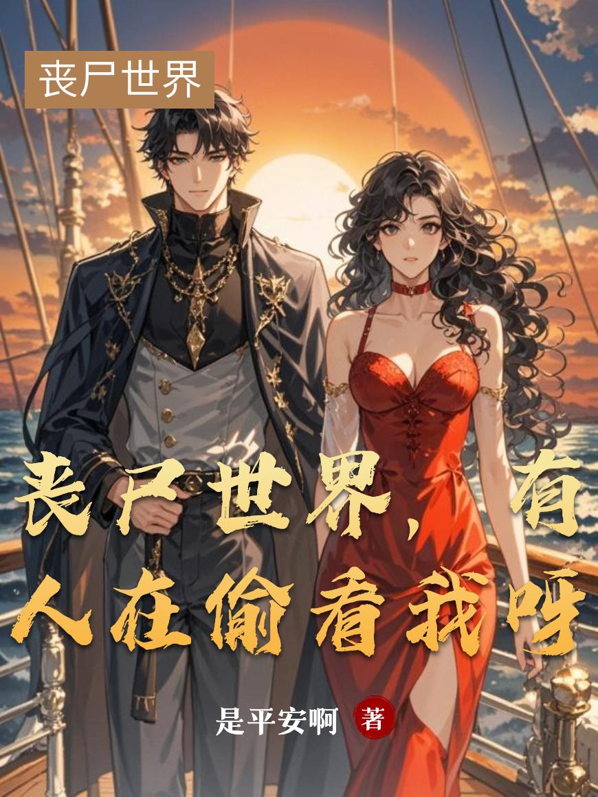 丧尸世界,有人在偷看我呀