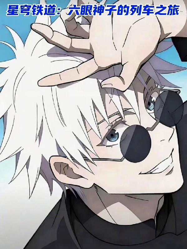 星穹铁道:六眼神子的列车之旅