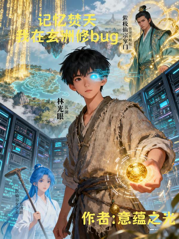记忆焚天:我在玄洲修bug