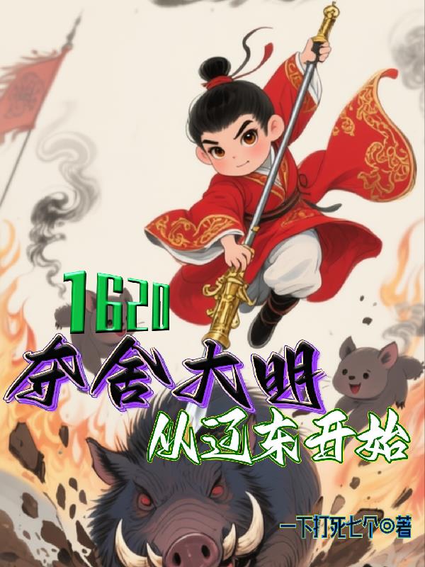 1620！夺舍大明从辽东开始！