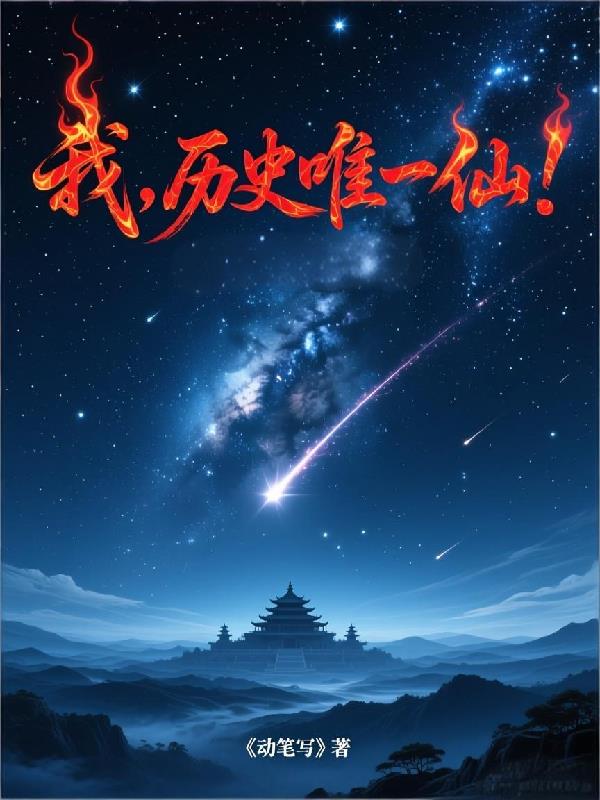我,历史唯一仙!