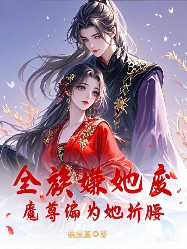 全族嫌她废?魔尊竟为她折腰