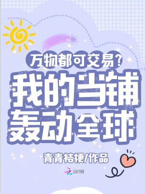 万物都可交易？我的当铺轰动全球
